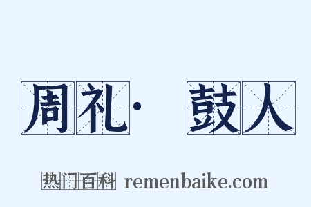 周礼·鼓人是什么意思的图片